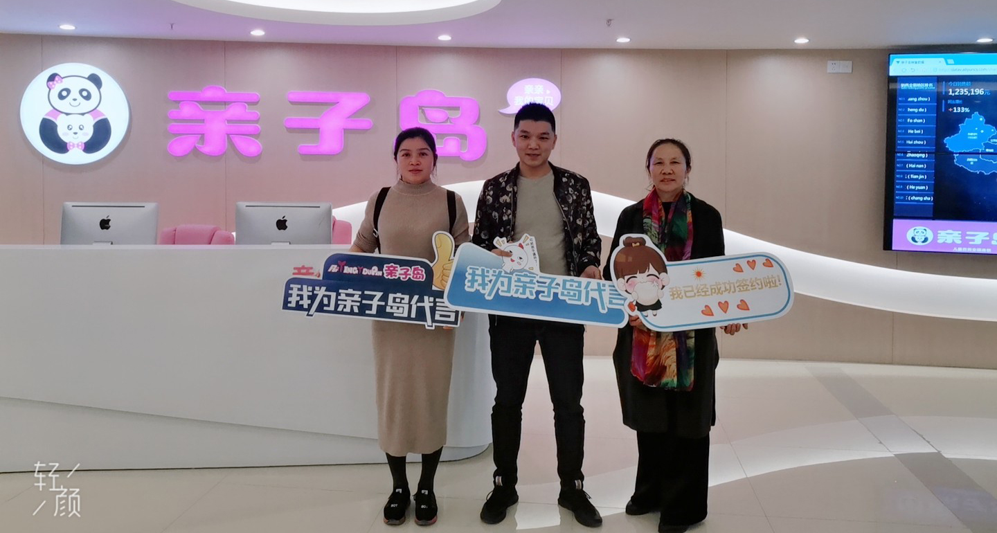 恭喜李先生加盟亲子岛，预祝生意兴隆！
