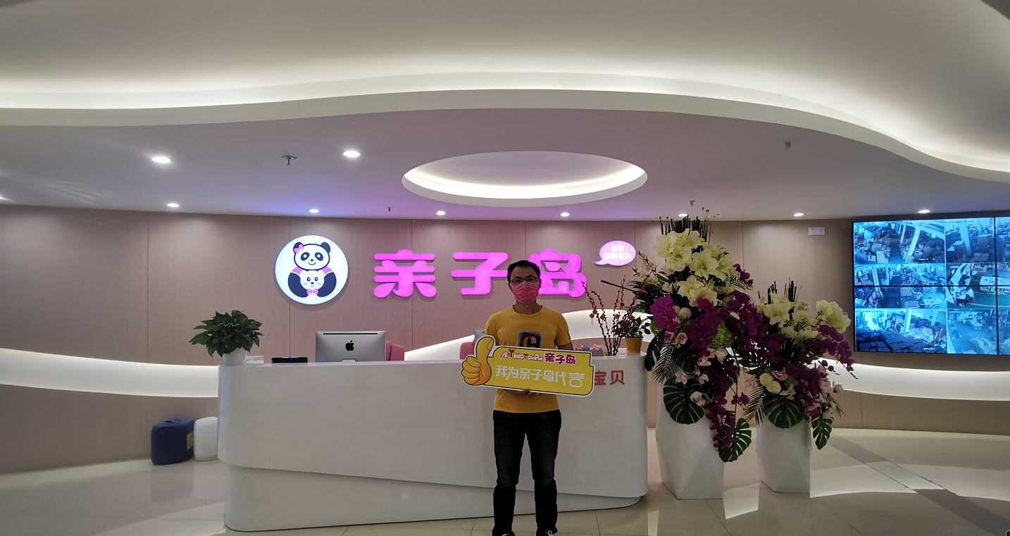 恭喜卫先生加盟亲子岛，预祝生意兴隆！