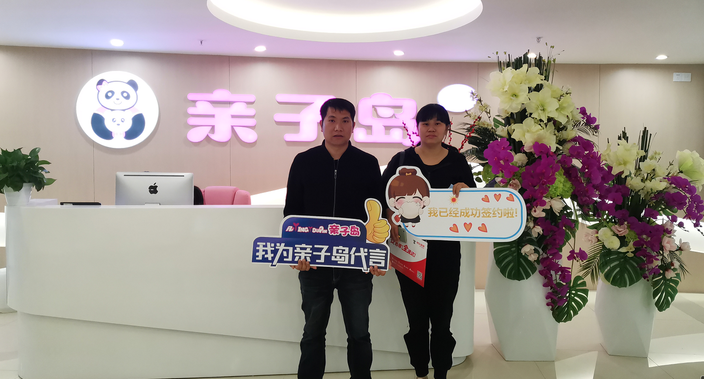 恭喜朱女士加盟亲子岛，预祝生意兴隆！