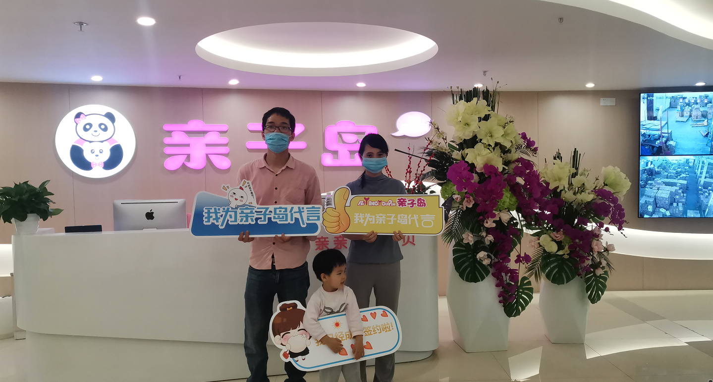 恭喜尤女士加盟亲子岛，预祝生意兴隆！