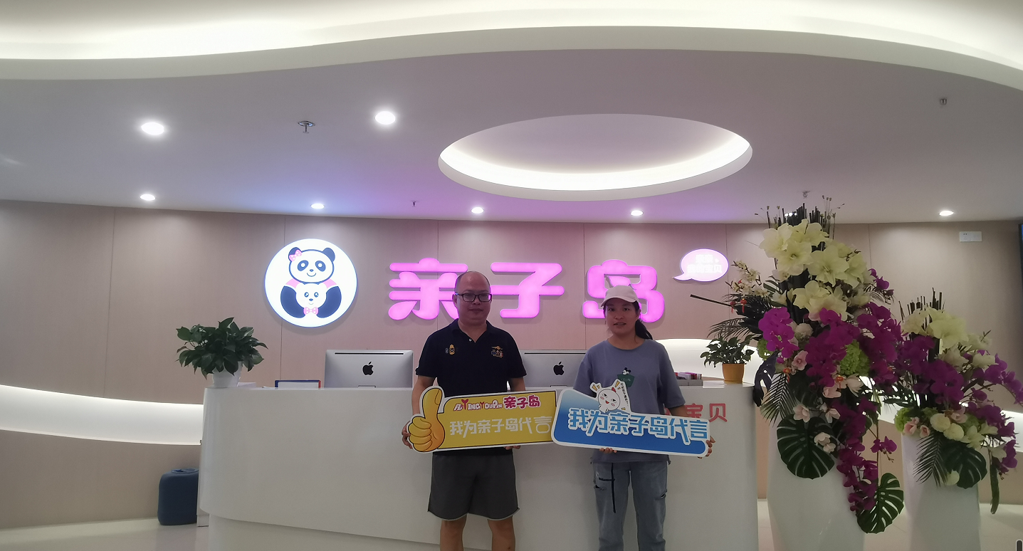 恭喜孔女士加盟亲子岛，预祝生意兴隆！