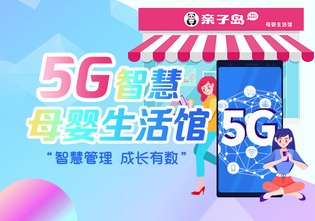 亲子岛打造全新母婴智慧门店，开启零售智能转型数智化时代！