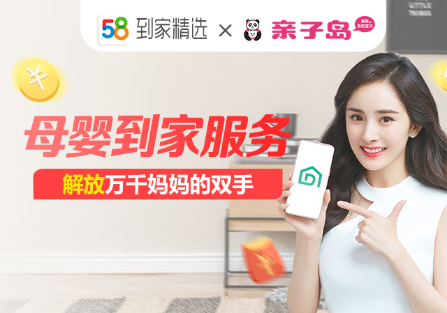 亲子岛携手58到家服务，解放万千妈妈的双手！
