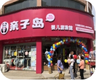 开一家母婴连锁店就火一家!亲子岛是怎么做到的?
