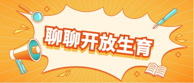 母婴行业重大消息：全面放开生育政策在即?加盟母婴连锁好时机!