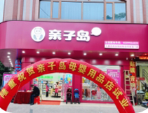 开一家母婴连锁店就火一家!亲子岛是怎么做到的?