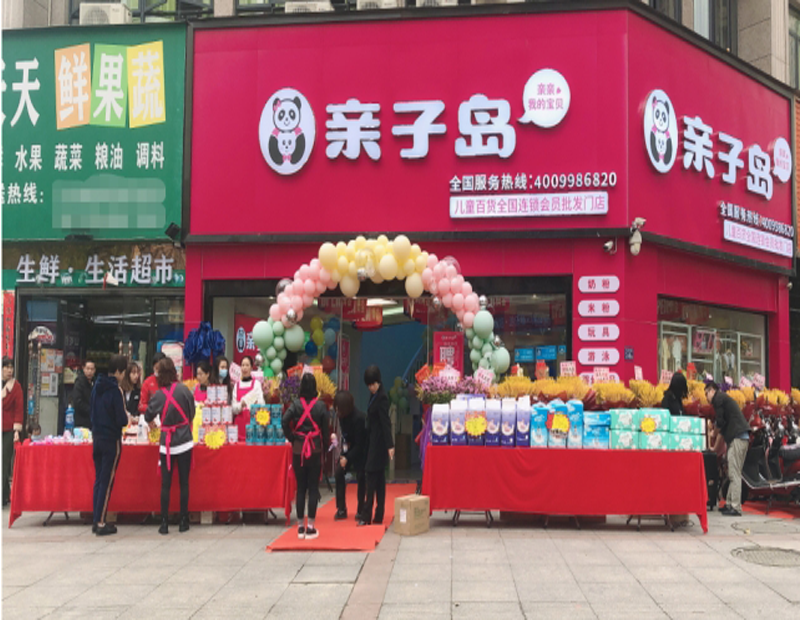 加盟母婴店你会选择哪种经营模式？亲子岛母婴连锁加盟