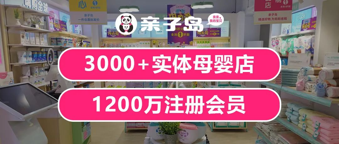 亲子岛：做好私域流量，轻松盘活实体母婴加盟店！