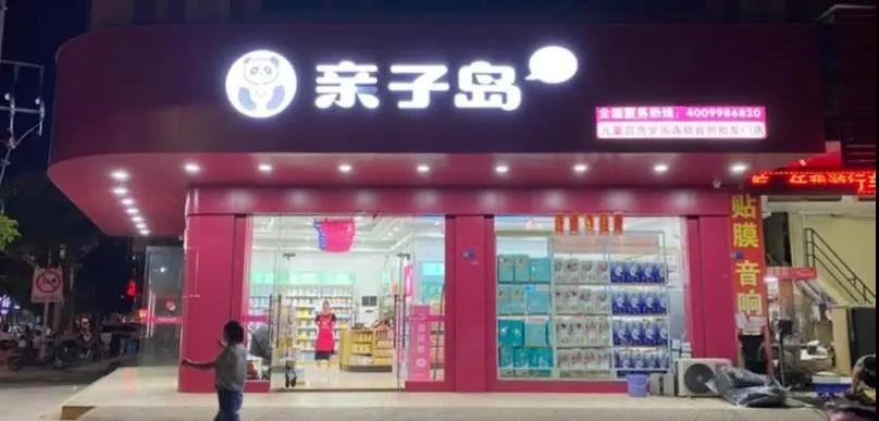 金九，百店齐开，亲子岛母婴加盟店再现开店潮