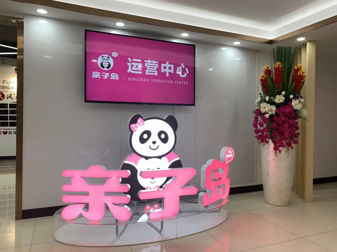 亲子岛服务再加速，祝贺华南运营中心乔迁新址