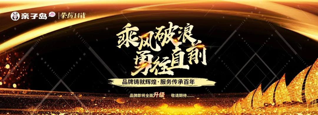 荣耀14载，新征程，亲子岛品牌即将全面升级