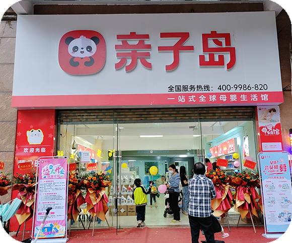 亲子岛西北店